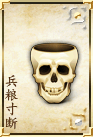 兵粮寸断