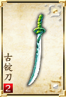 古锭刀